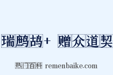 瑞鹧鸪+赠众道契是什么意思的图片